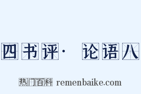 四书评·论语八是什么意思的图片